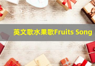 英文歌水果歌Fruits Song